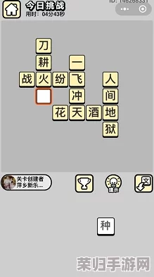 成语小秀才挑战进阶：解锁第121关智慧密钥与独家通关策略分享
