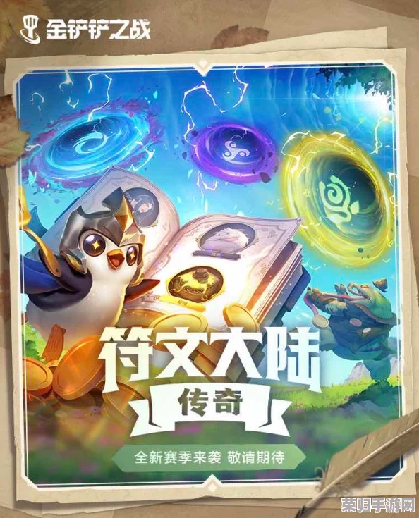 金铲铲之战：符文大陆传奇盛启，独家攻略揭秘英雄与符文的荣耀征程