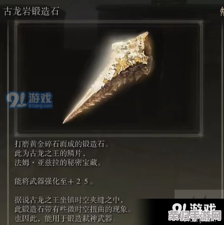全面探索艾尔登法环:古龙岩失色锻造石数量与强化武器终极效果详析 全面探索艾尔登法环:古龙岩失色锻造石数量与强化武器终极效果详析