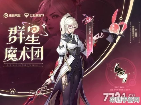 王者荣耀五五朋友节盛宴:揭秘群星魔术团系列限定皮肤,解锁独特社交新风尚! 王者荣耀五五朋友节盛宴:揭秘群星魔术团系列限定皮肤,解锁独特社交新风尚!