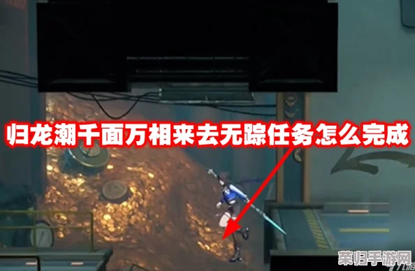 《归龙潮》探索之旅：揭秘千面万相来取无踪任务全貌，图文详解流程攻略秘籍