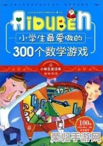 2024年度精选：小学生最爱的益智趣味游戏大集合，寓教于乐新体验！