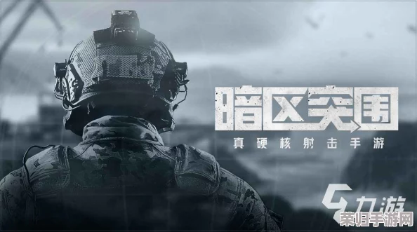 暗区突围技巧揭秘：掌握无限镭射叠加策略，打造终极战场优势攻略