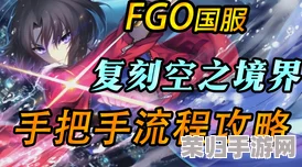 FGO空境复刻603室最优配置指南：解锁自由本高效掉落加成策略与资源分配秘籍