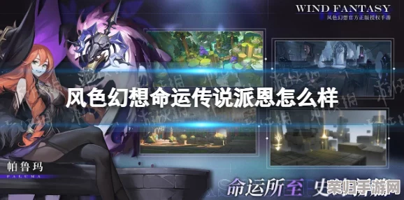 探索未知幻想边际，'风色幻想命运传说'1.1版本盛大启航：冒险乐园新纪元等你征服！