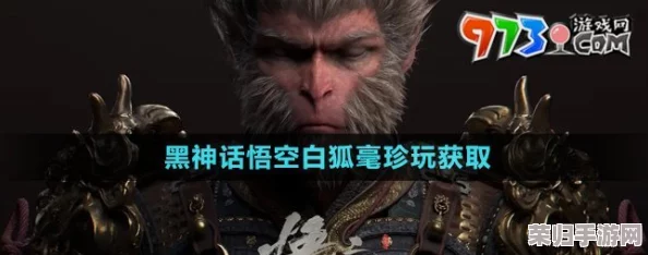 详尽攻略：解锁《黑神话悟空》中珍稀白狐毫的隐藏获取路径与技巧全览
