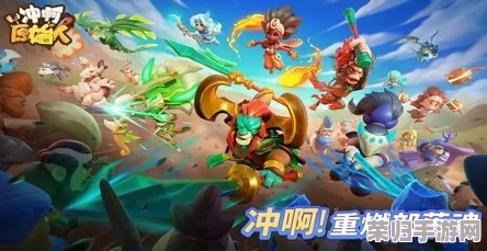 原始人征途必备：冲啊！神器搭配策略全解析，打造无敌冒险阵容指南