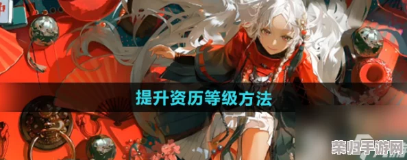 《归龙潮》全攻略：高效解锁资历等级，快速攀升强者之路的策略与实践