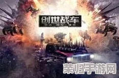 实战攻略：揭秘创世战车中高效对抗分飙升的独门策略与技巧汇总