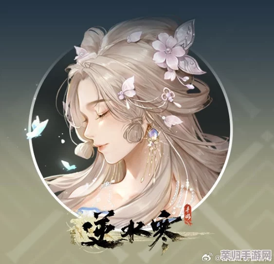 独家揭秘《逆水寒》绝美动态头像'汀岸幽芬'，轻松解锁指南与珍贵收集途径