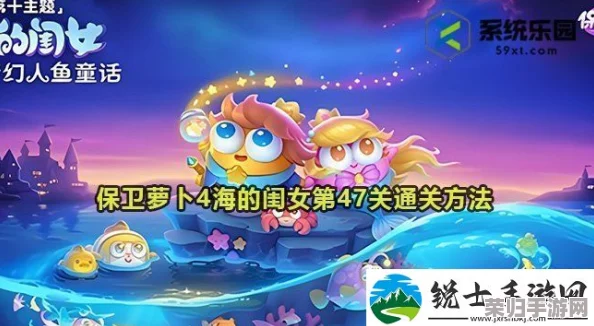 《保卫萝卜4》第41关海域探险:海的闺女挑战全攻略,解锁高效布阵与技能运用策略 《保卫萝卜4》第41关海域探险:海的闺女挑战全攻略,解锁高效布阵与技能运用策略