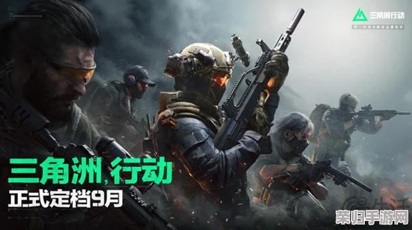 《三角洲行动》9月26日震撼登陆PC与移动端，革新游戏体验，自信宣言：优质游戏时代，由此开启！