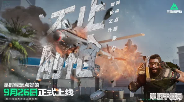 《三角洲行动》9月26日震撼登陆PC与移动端，革新游戏体验，自信宣言：优质游戏时代，由此开启！