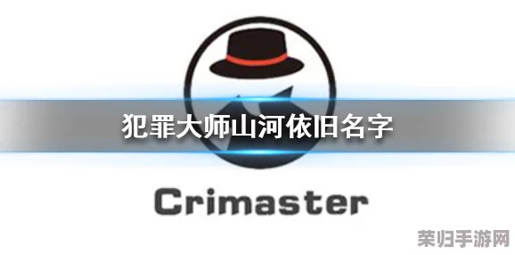 《Crimaster犯罪大师》挑战升级：突发奇案'姹女之谜'，全网搜罗线索，智慧碰撞解谜盛宴！