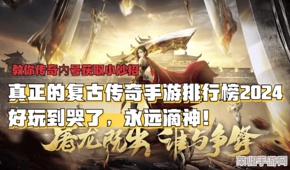 2024年怀旧风潮再起：精选最引人入胜的经典老手游排行榜，重拾往昔游戏乐趣新体验