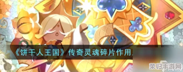 掌握《冲呀饼干人王国》传奇之力:灵魂碎片的高效运用与效果全攻略 掌握《冲呀饼干人王国》传奇之力:灵魂碎片的高效运用与效果全攻略