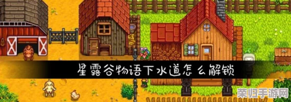 《星露谷物语》全攻略:揭秘独特下水道解锁技巧,探索隐藏世界的秘密通道 《星露谷物语》全攻略:揭秘独特下水道解锁技巧,探索隐藏世界的秘密通道