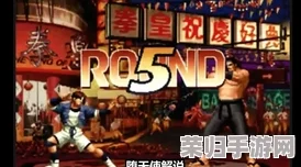 拳皇97巅峰对决:黄毅与华阳技术风格深度剖析,谁将领衔格斗界新风尚? 拳皇97巅峰对决:黄毅与华阳技术风格深度剖析,谁将领衔格斗界新风尚?