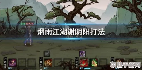《烟雨江湖》详尽攻略:解锁谢阴阳任务全流程,高效通关策略与隐藏奖励揭秘 《烟雨江湖》详尽攻略:解锁谢阴阳任务全流程,高效通关策略与隐藏奖励揭秘