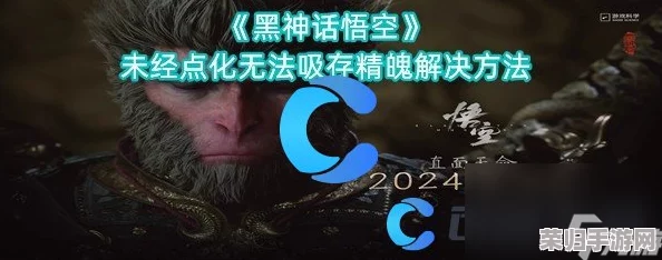 解决黑神话悟空游戏中幽魂精魄吸取难题的实用策略与技巧探讨