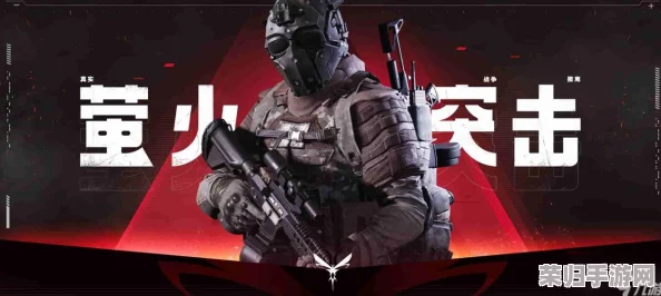 萤火突击SS2赛季:全面重塑战斗生态,平衡性深度优化与策略革新发布 萤火突击SS2赛季:全面重塑战斗生态,平衡性深度优化与策略革新发布