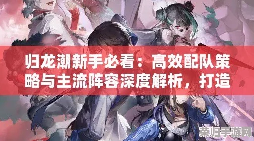 归龙潮新手攻略：前期高效开局策略与资源管理技巧详解