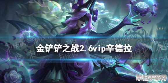 独家攻略：解锁《金铲铲之战》辛德拉限定主题皮肤，全方位获取途径与技巧大公开！