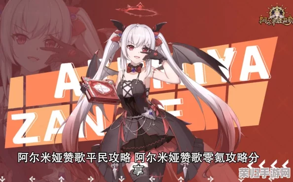 阿尔米娅赞歌:平民玩家后期逆袭策略,高效阵容搭配指南与实战心得分享 阿尔米娅赞歌:平民玩家后期逆袭策略,高效阵容搭配指南与实战心得分享