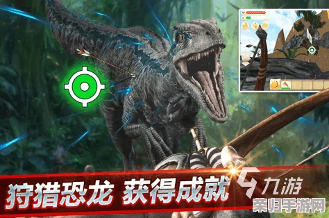 2024年必玩！精选顶尖恐龙生存游戏大集结，沉浸式史前冒险等你来探索下载